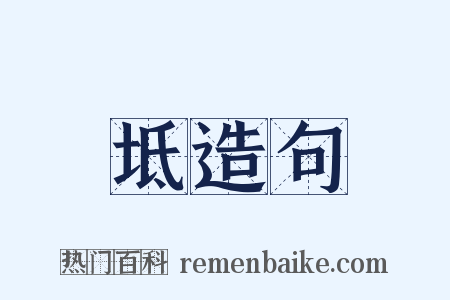 坻造句是什么意思的图片